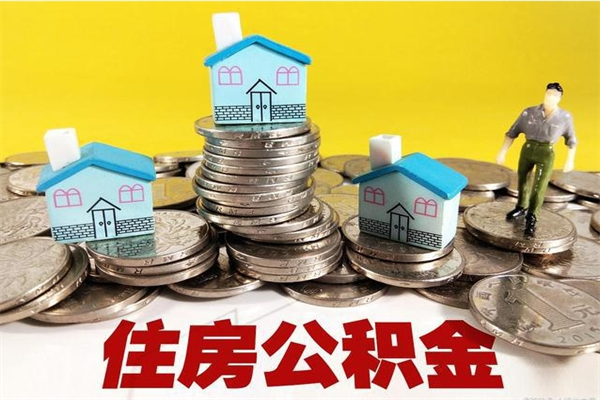 安达离职公积金取出来有什么影响（离职取出住房公积金）