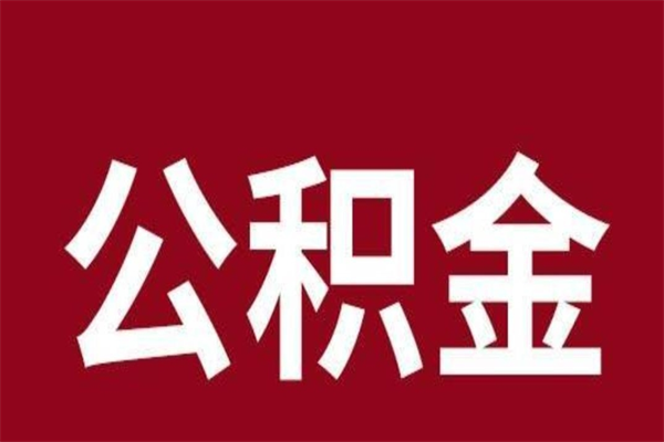 安达公积金不满三个月怎么取啊（住房公积金未满三个月）