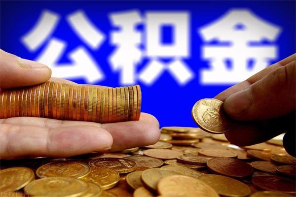 安达封存可以取住房公积金吗（封存状态下能提取公积金吗）