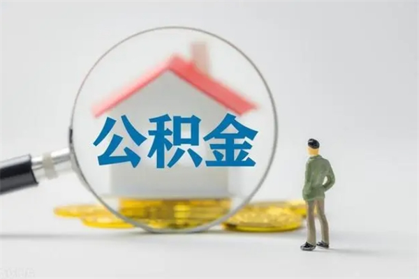 安达个人公积金提出资料（个人公积金提取材料）