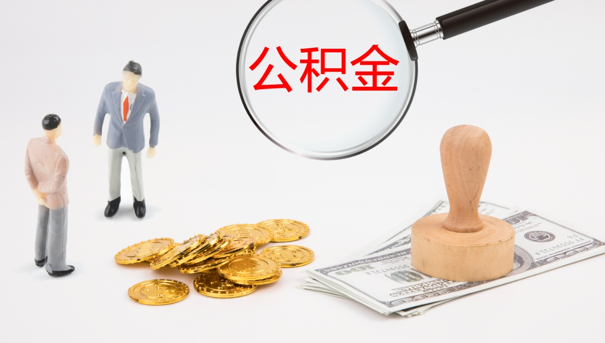 安达提公积金资料（提公积金流程）