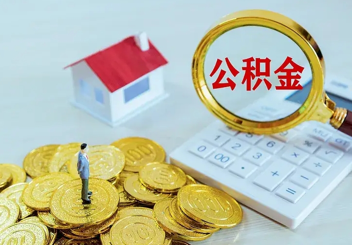 安达离职后取住房公积金证件（离职后住房公积金提取材料）