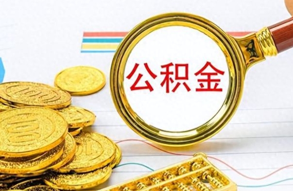 安达的公积金封存了怎么取（公积金已经封存如何提取）