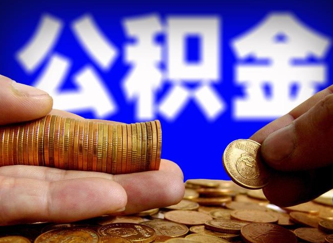 安达异地公积金封存怎么取（异地封存的公积金）